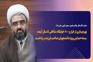 حجت الاسلام والمسلمین سعید کرمی خبر داد:بسته حمایتی ویژه دانشجویان صاحب فرزند در راه است